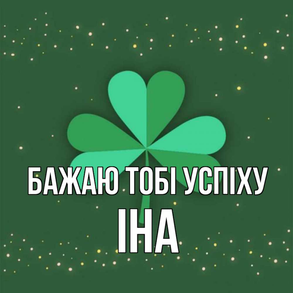 Открытка на каждый день з підписом, Іна Бажаю тобі успіху лист клевера Прикольна листівка з побажанням онлайн скачати безкоштовно 