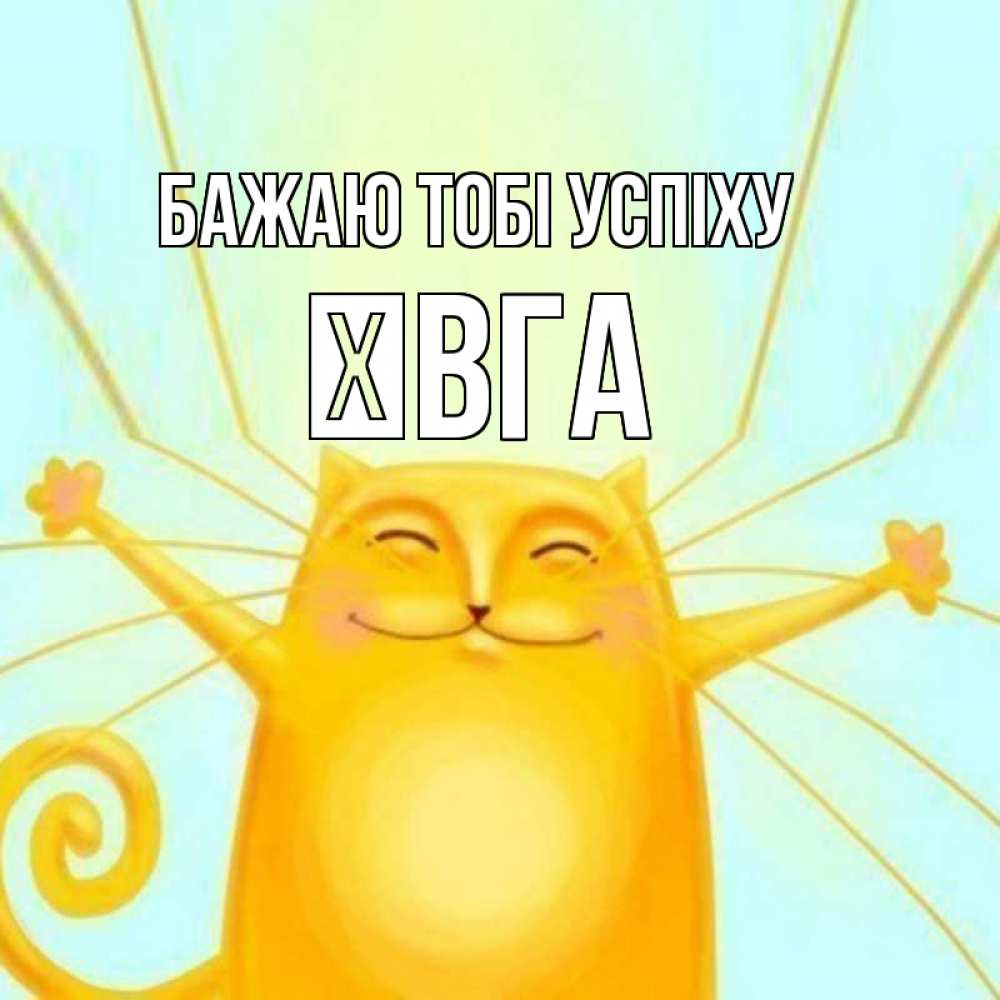 Открытка на каждый день з підписом, Ївга Бажаю тобі успіху пусть придет к тебе удача Прикольна листівка з побажанням онлайн скачати безкоштовно 