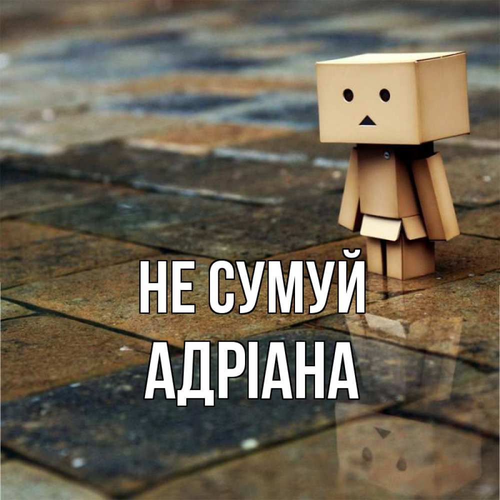 Открытка на каждый день з підписом, Адріана Не сумуй Стив Прикольна листівка з побажанням онлайн скачати безкоштовно 
