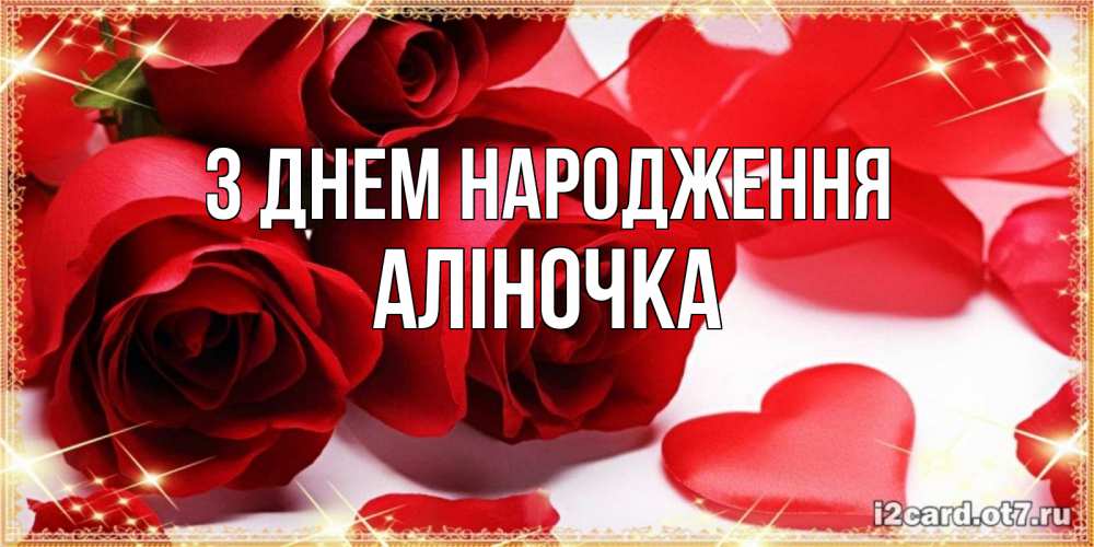 Открытка на каждый день з підписом, Аліночка З Днем народження красные розы и красные сердечки Прикольна листівка з побажанням онлайн скачати безкоштовно 