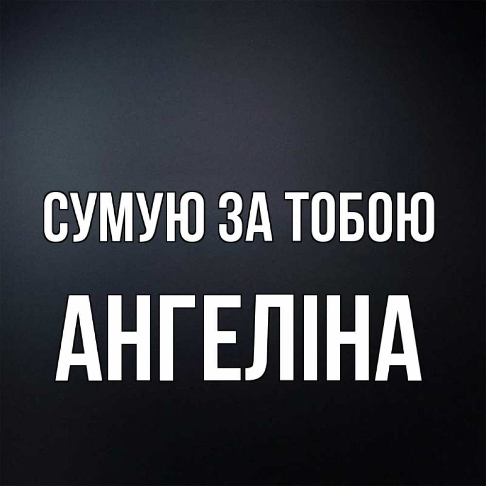 Открытка на каждый день з підписом, Ангеліна Сумую за тобою с подписью Прикольна листівка з побажанням онлайн скачати безкоштовно 
