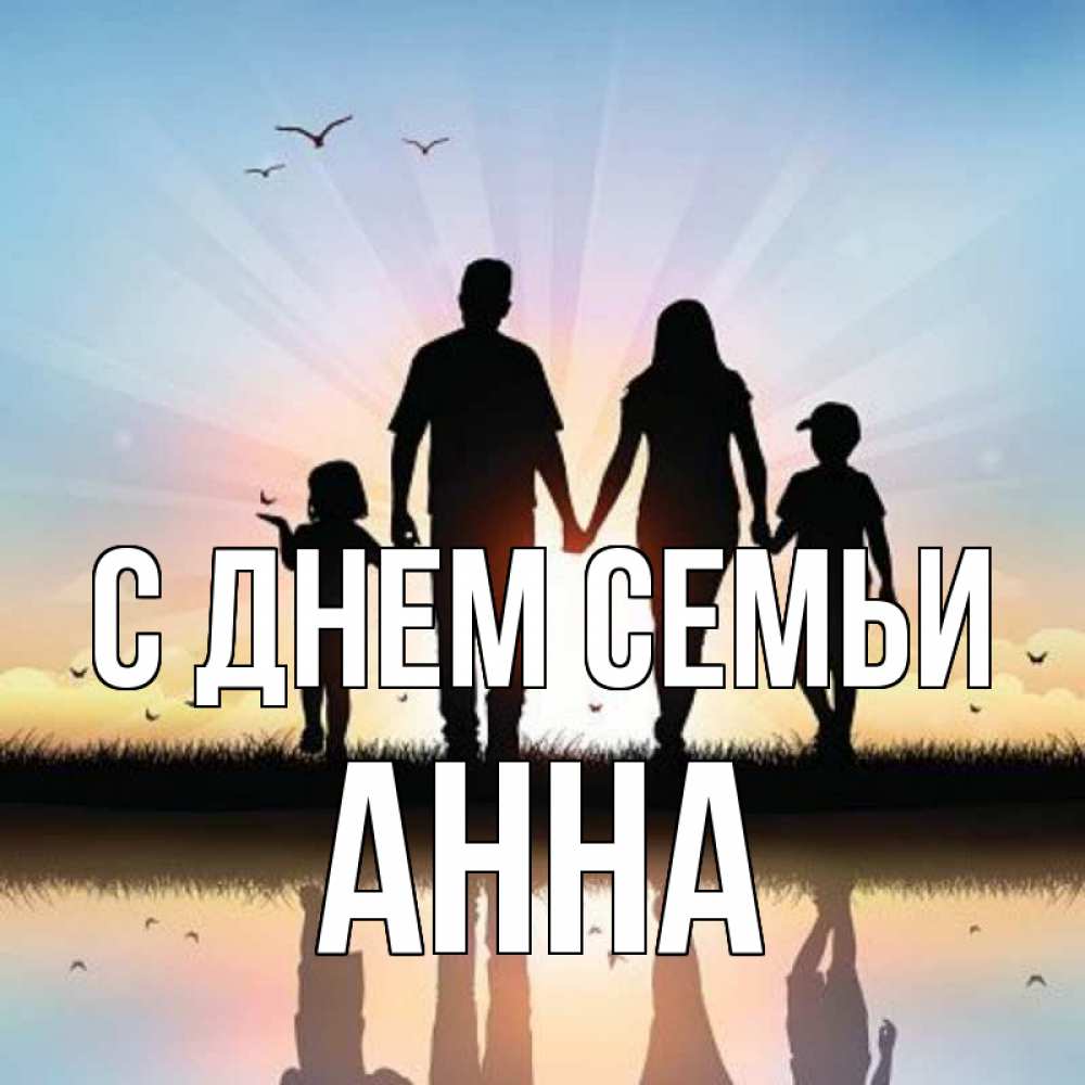 Открытка на каждый день з підписом, Анна С днем семьи сын, дочка, мама, папа, море , закат Прикольна листівка з побажанням онлайн скачати безкоштовно 