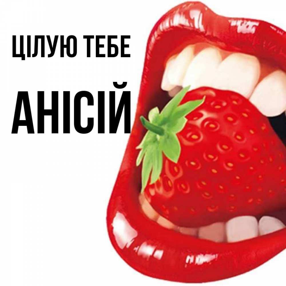 Открытка на каждый день з підписом, Анісій Цілую тебе открытка с яркими губами Прикольна листівка з побажанням онлайн скачати безкоштовно 