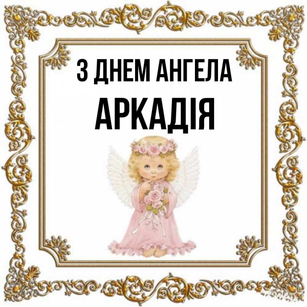 Открытка на каждый день з підписом, Аркадія З Днем ангела девочка ангел с крыльями и цветами в розовом платье Прикольна листівка з побажанням онлайн скачати безкоштовно 