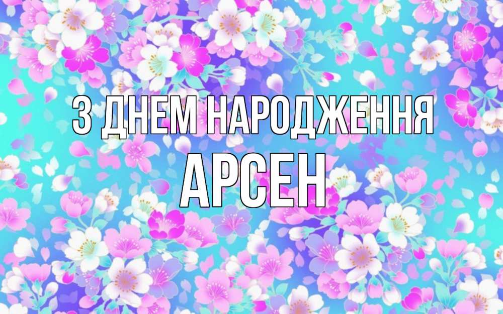 Открытка на каждый день з підписом, Арсен З Днем народження открытка с заливкой Прикольна листівка з побажанням онлайн скачати безкоштовно 