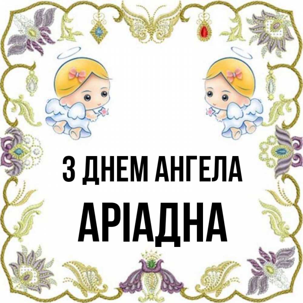 Открытка на каждый день з підписом, Аріадна З Днем ангела маленькие ангелы с крылышками Прикольна листівка з побажанням онлайн скачати безкоштовно 