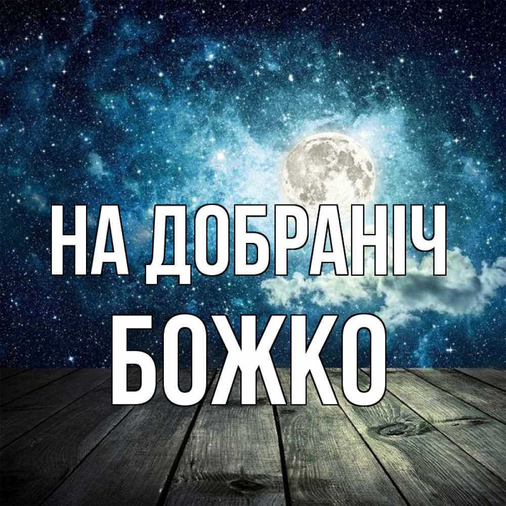 Открытка на каждый день з підписом, Божко На добраніч луна Прикольна листівка з побажанням онлайн скачати безкоштовно 