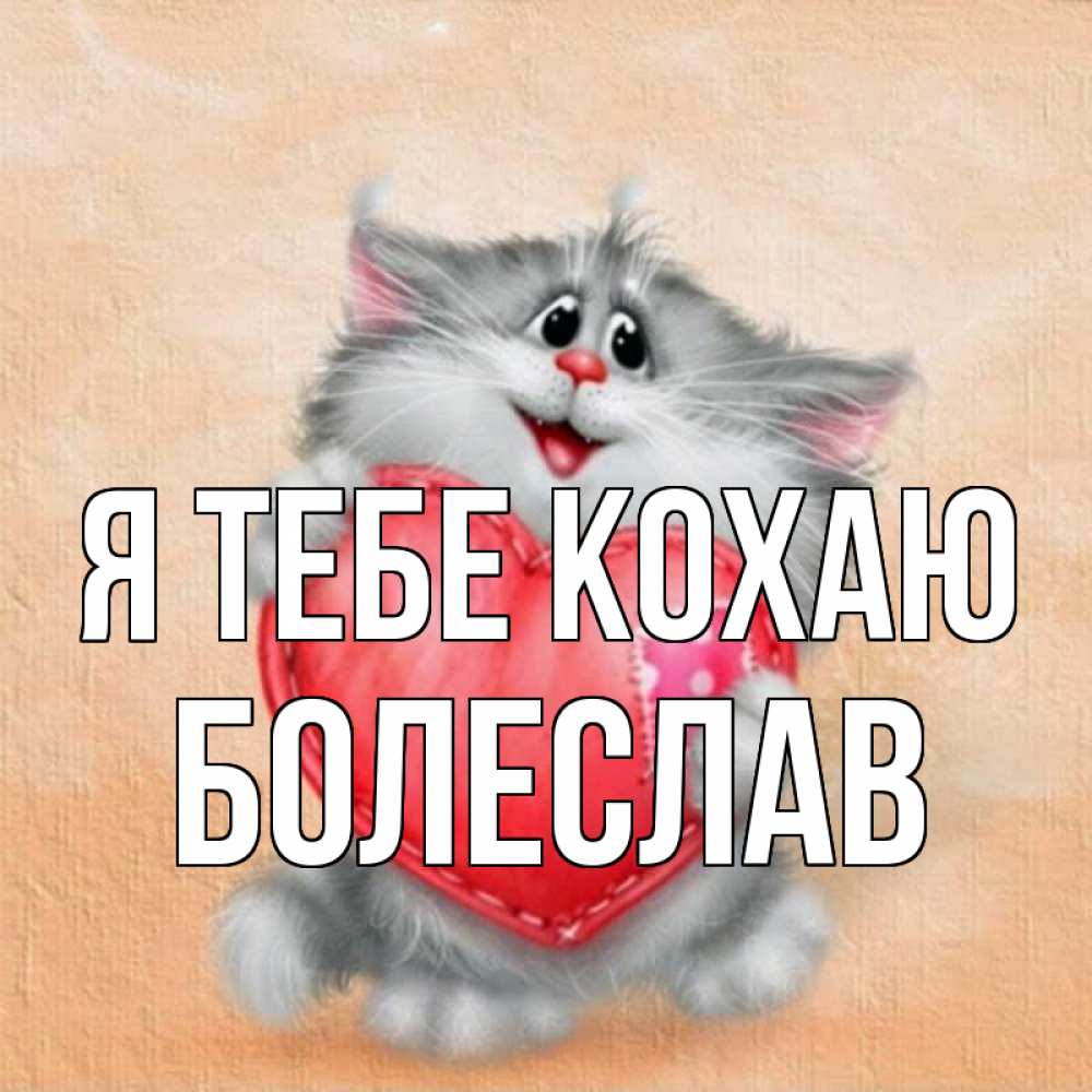 Открытка на каждый день з підписом, Болеслав Я тебе кохаю сердце с заплаткой Прикольна листівка з побажанням онлайн скачати безкоштовно 
