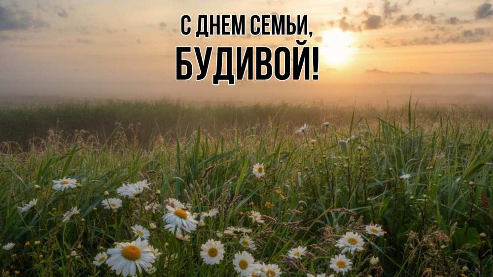 Открытка на каждый день з підписом, Будивой С днем семьи с днем семьи Прикольна листівка з побажанням онлайн скачати безкоштовно 