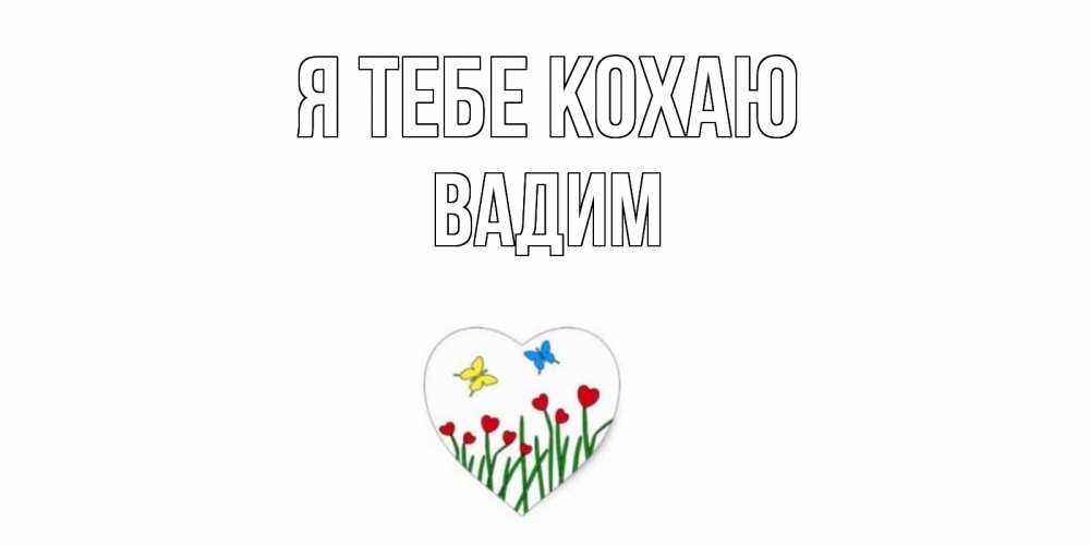 Открытка на каждый день з підписом, Вадим Я тебе кохаю сердечки, бабочки Прикольна листівка з побажанням онлайн скачати безкоштовно 