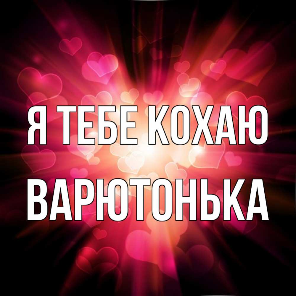 Открытка на каждый день з підписом, Варютонька Я тебе кохаю рамочка 1 Прикольна листівка з побажанням онлайн скачати безкоштовно 