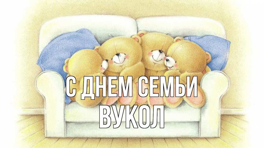 Открытка на каждый день з підписом, Вукол С днем семьи с днем семьи Прикольна листівка з побажанням онлайн скачати безкоштовно 