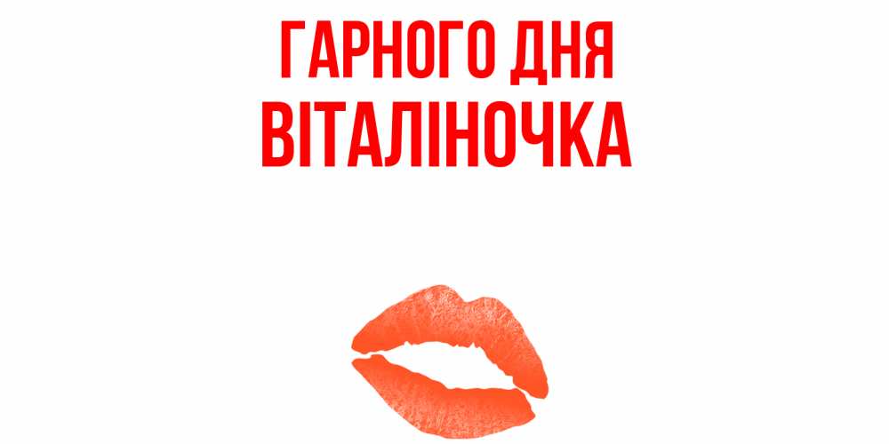 Открытка на каждый день з підписом, Віталіночка Гарного дня удачного дня с поцелуем Прикольна листівка з побажанням онлайн скачати безкоштовно 