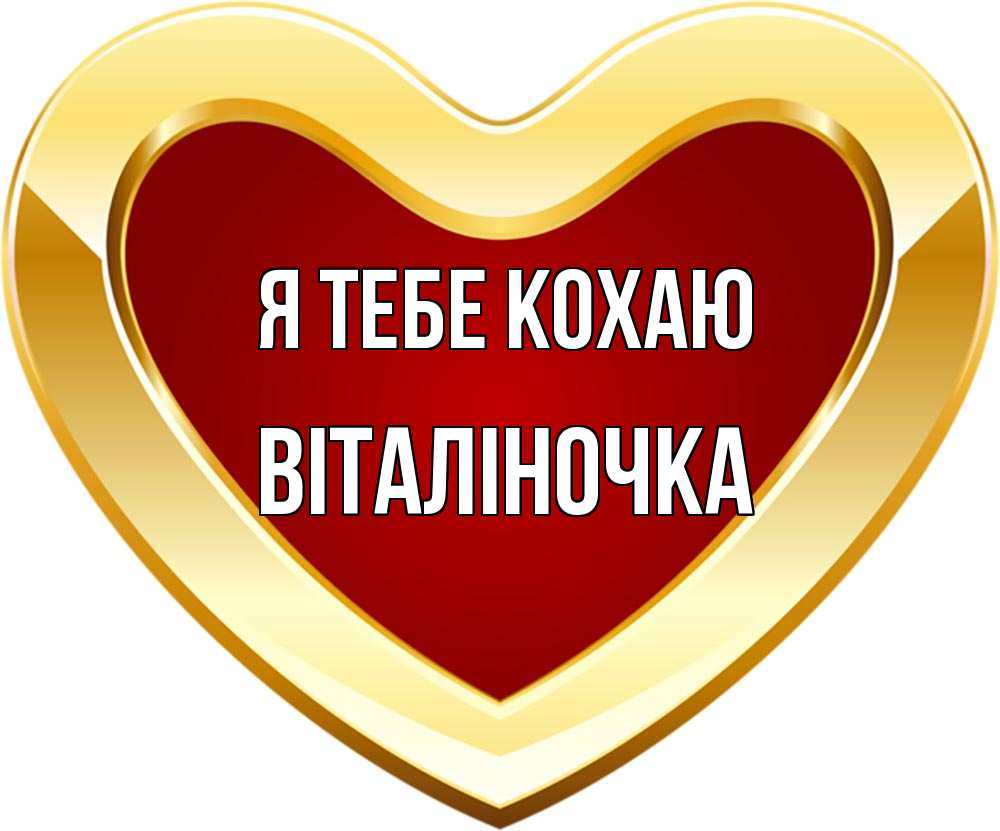 Открытка на каждый день з підписом, Віталіночка Я тебе кохаю из краски Прикольна листівка з побажанням онлайн скачати безкоштовно 