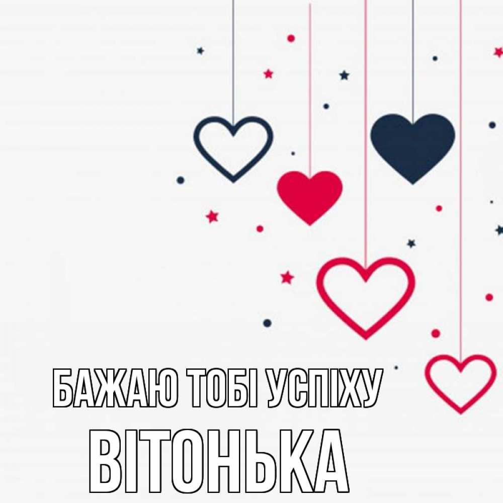 Открытка на каждый день з підписом, Вітонька Бажаю тобі успіху красное и черное Прикольна листівка з побажанням онлайн скачати безкоштовно 