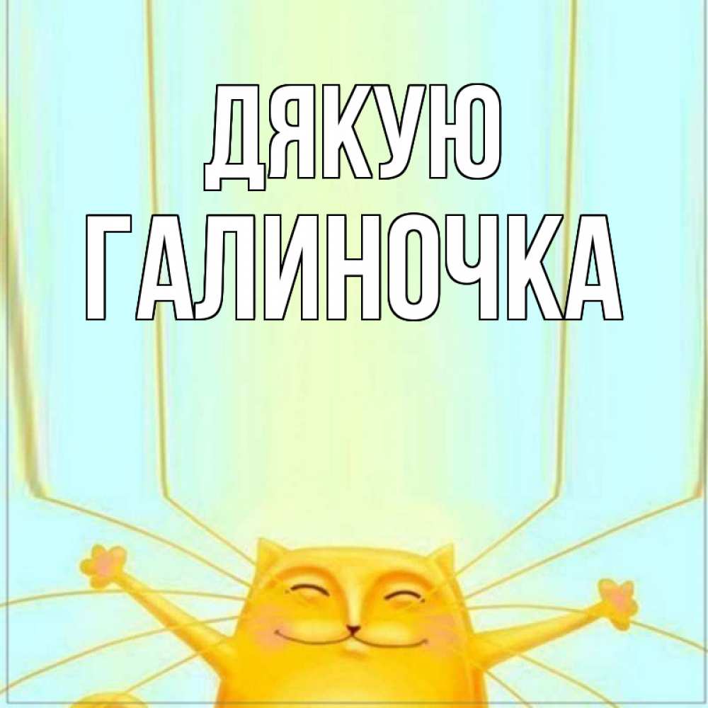 Открытка на каждый день з підписом, Галиночка Дякую кот с усами благодарит Прикольна листівка з побажанням онлайн скачати безкоштовно 