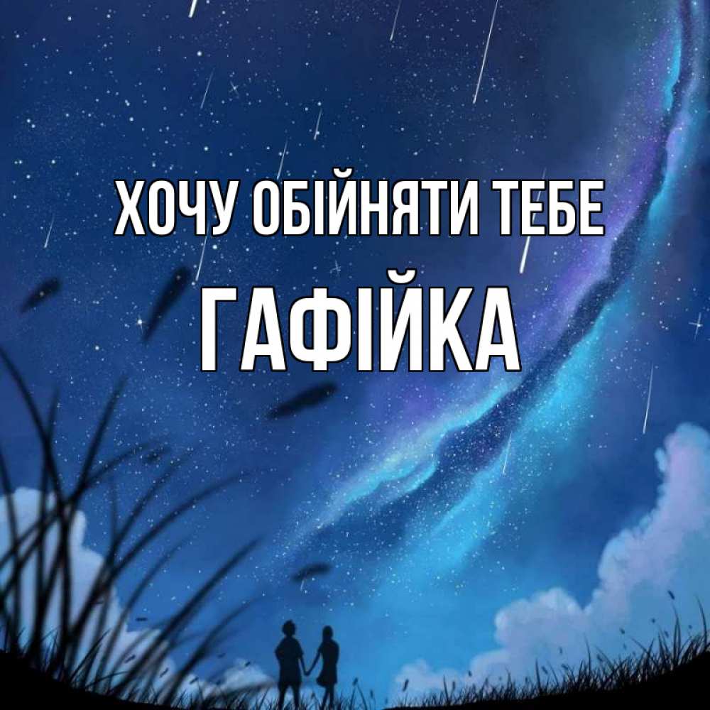 Открытка на каждый день з підписом, Гафійка Хочу обійняти тебе камыши Прикольна листівка з побажанням онлайн скачати безкоштовно 