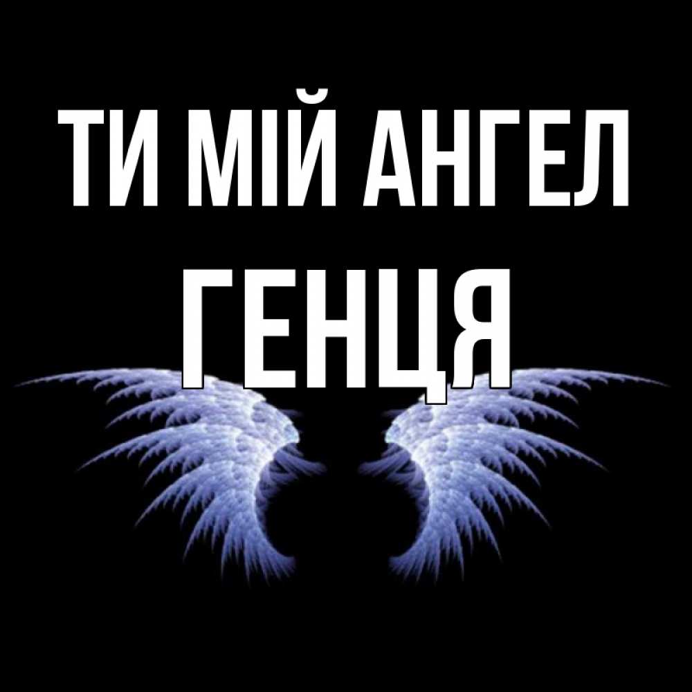 Открытка на каждый день з підписом, Генця Ти мій ангел ангельские крылья на черном фоне Прикольна листівка з побажанням онлайн скачати безкоштовно 