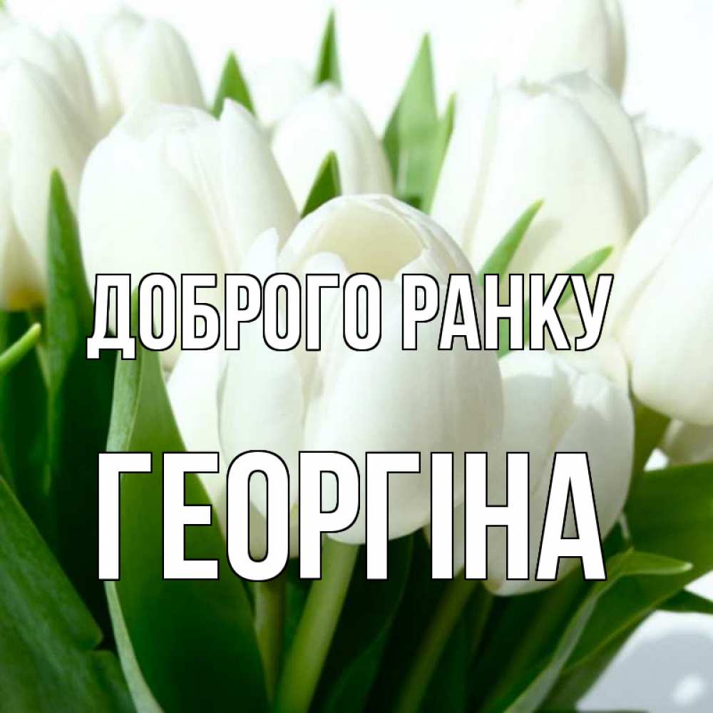 Открытка на каждый день з підписом, Георгіна Доброго ранку открытки на каждый день по именам Прикольна листівка з побажанням онлайн скачати безкоштовно 
