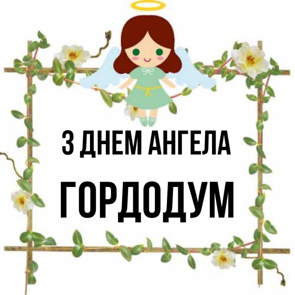 Открытка на каждый день з підписом, Гордодум З Днем ангела Ангел с нимбом Прикольна листівка з побажанням онлайн скачати безкоштовно 