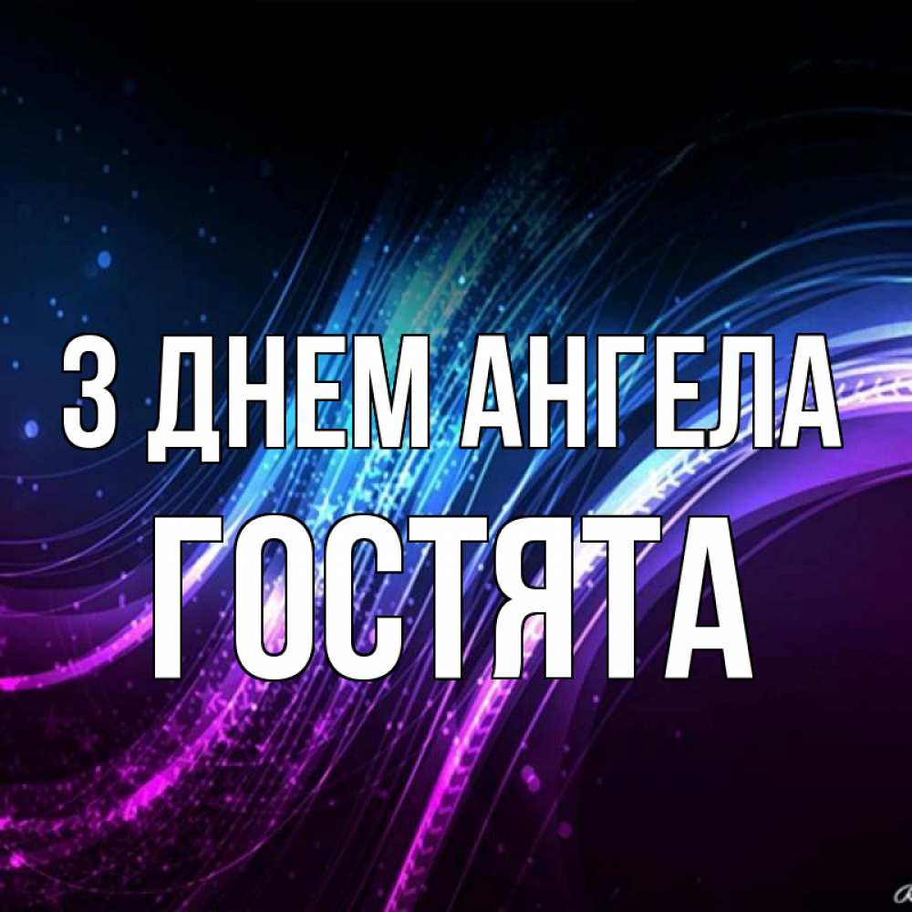 Открытка на каждый день з підписом, Гостята З Днем ангела фиолетовый фон Прикольна листівка з побажанням онлайн скачати безкоштовно 