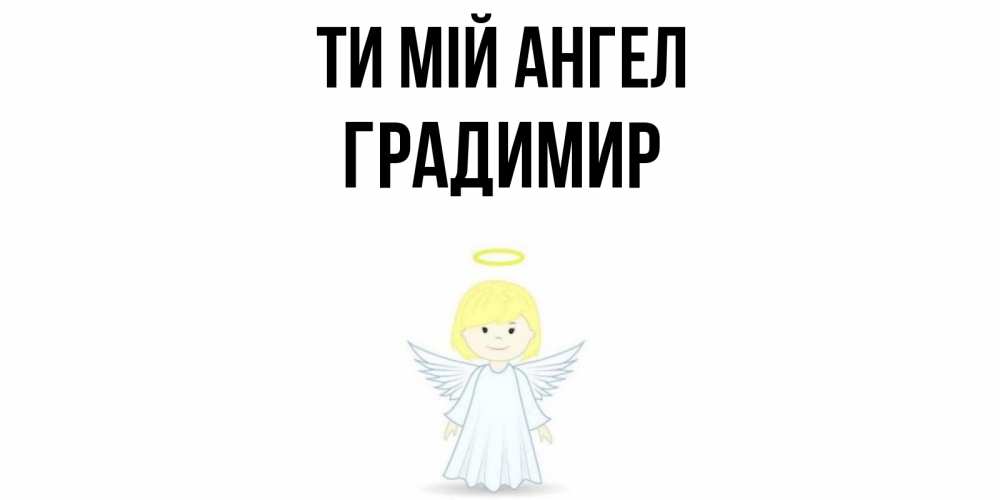 Открытка на каждый день з підписом, Градимир Ти мій ангел ангел Прикольна листівка з побажанням онлайн скачати безкоштовно 