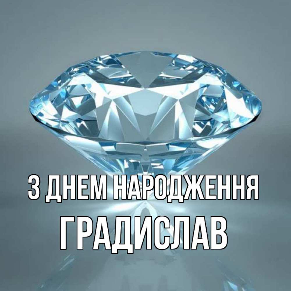 Открытка на каждый день з підписом, Градислав З Днем народження с бриллиантом голубого цвета Прикольна листівка з побажанням онлайн скачати безкоштовно 