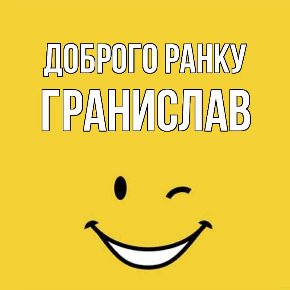 Открытка на каждый день з підписом, Гранислав Доброго ранку оранжевый фон Прикольна листівка з побажанням онлайн скачати безкоштовно 