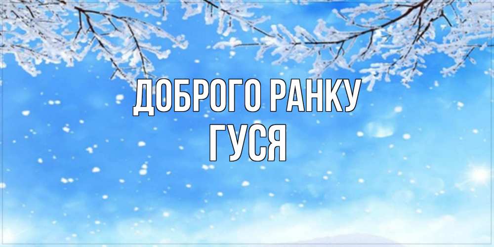 Открытка на каждый день з підписом, Гуся Доброго ранку снег изморозь и зима Прикольна листівка з побажанням онлайн скачати безкоштовно 