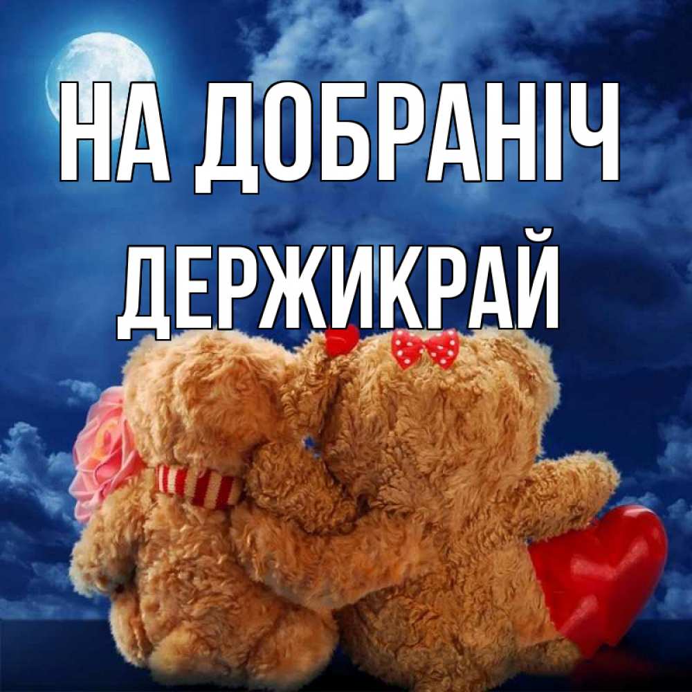 Открытка на каждый день з підписом, Держикрай На добраніч плюшевые Прикольна листівка з побажанням онлайн скачати безкоштовно 