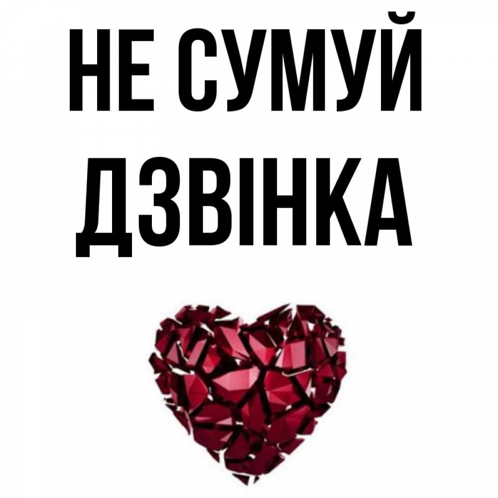 Открытка на каждый день з підписом, Дзвінка Не сумуй рубиновое сердечко Прикольна листівка з побажанням онлайн скачати безкоштовно 