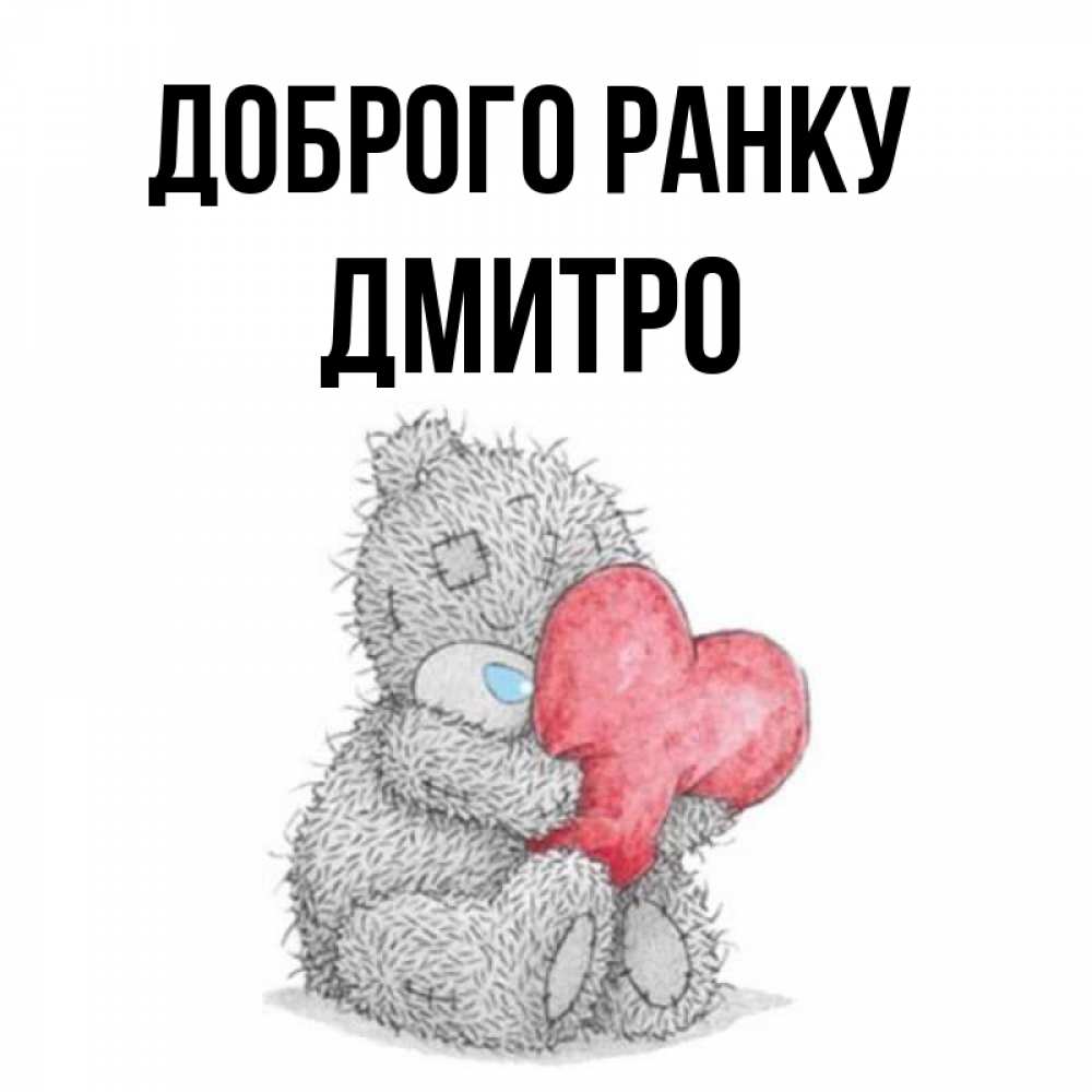 Открытка на каждый день з підписом, Дмитро Доброго ранку плюшевые игрушки Прикольна листівка з побажанням онлайн скачати безкоштовно 