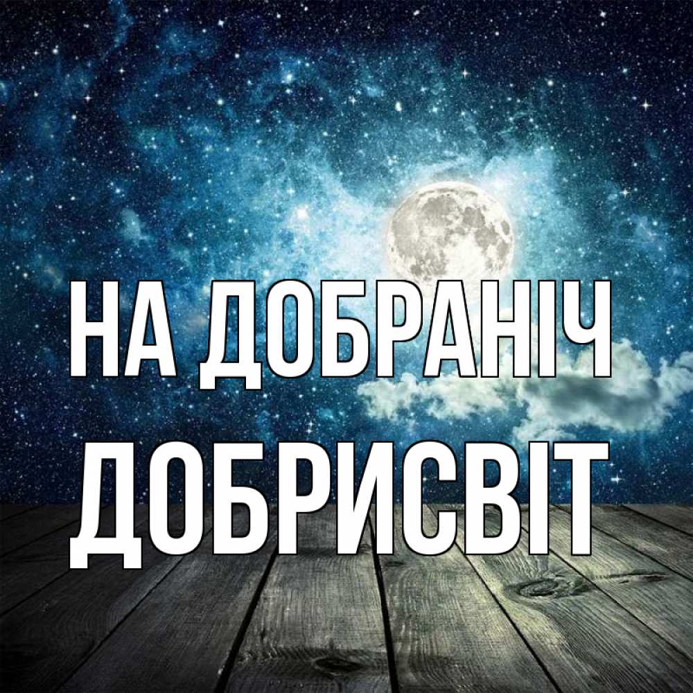 Открытка на каждый день з підписом, Добрисвіт На добраніч луна Прикольна листівка з побажанням онлайн скачати безкоштовно 