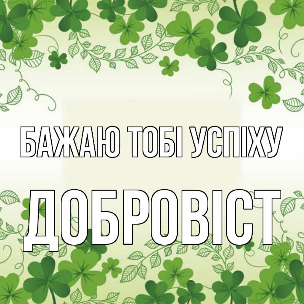 Открытка на каждый день з підписом, Добровіст Бажаю тобі успіху открытка Прикольна листівка з побажанням онлайн скачати безкоштовно 