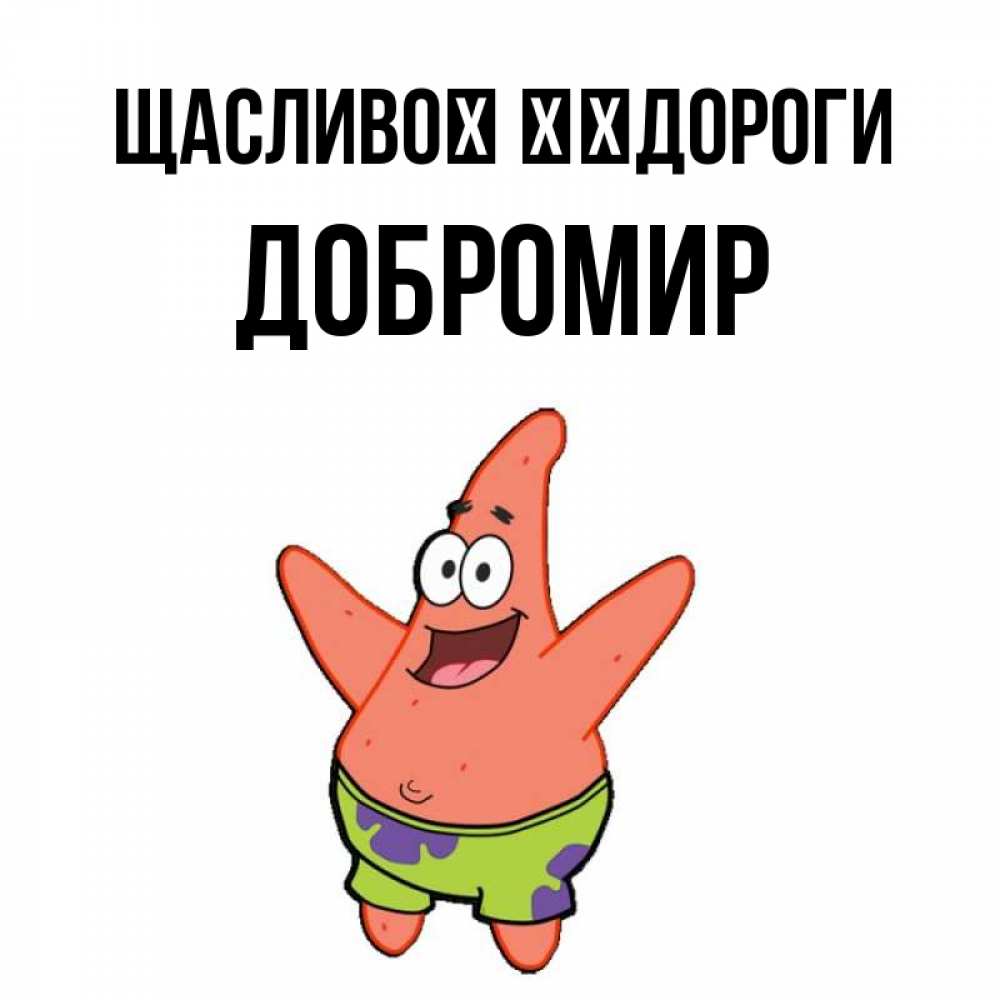 Открытка на каждый день з підписом, Добромир Щасливої ​​дороги желает тебе хорошей дороги Прикольна листівка з побажанням онлайн скачати безкоштовно 