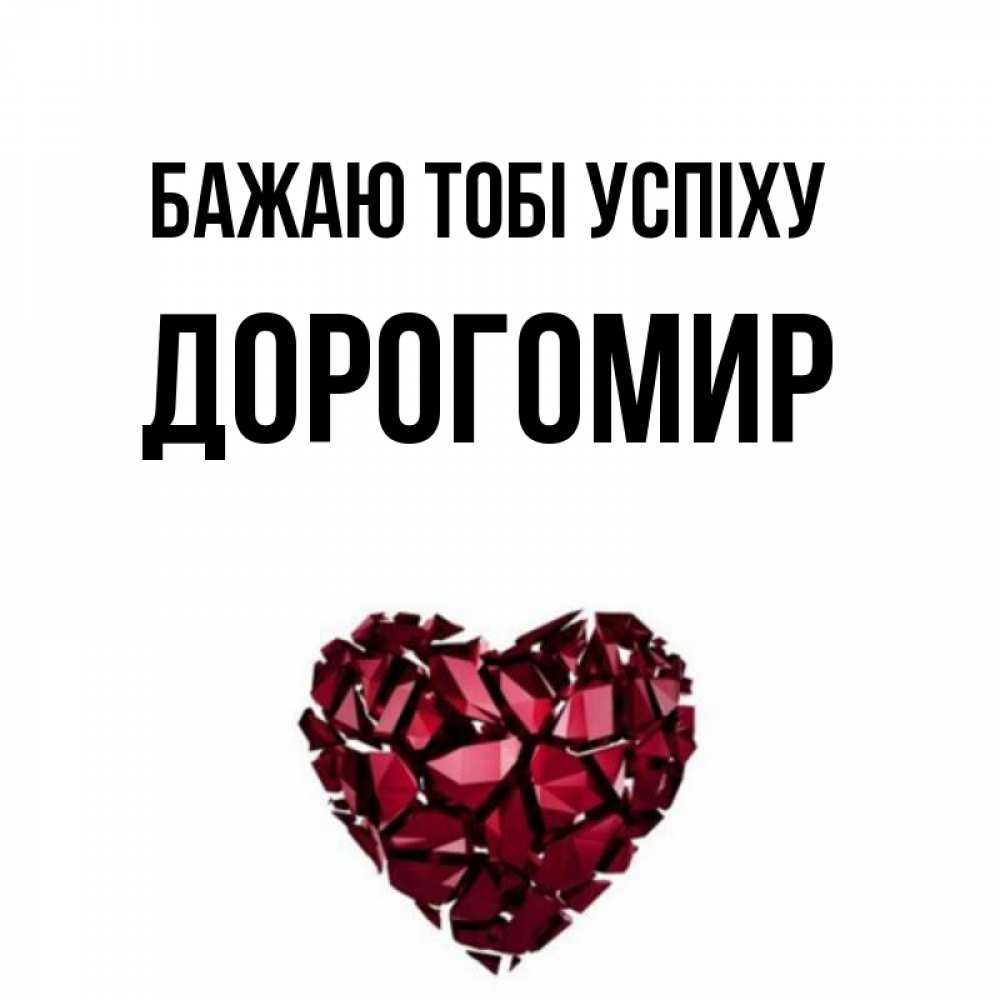 Открытка на каждый день з підписом, Дорогомир Бажаю тобі успіху бордовое из кристаллов  1 Прикольна листівка з побажанням онлайн скачати безкоштовно 