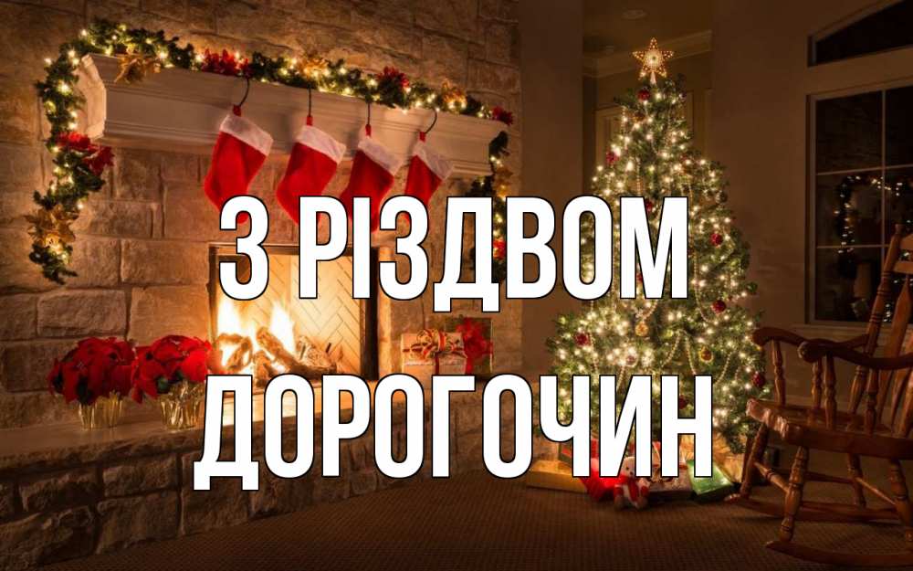 Открытка на каждый день з підписом, Дорогочин З Різдвом рождество Прикольна листівка з побажанням онлайн скачати безкоштовно 
