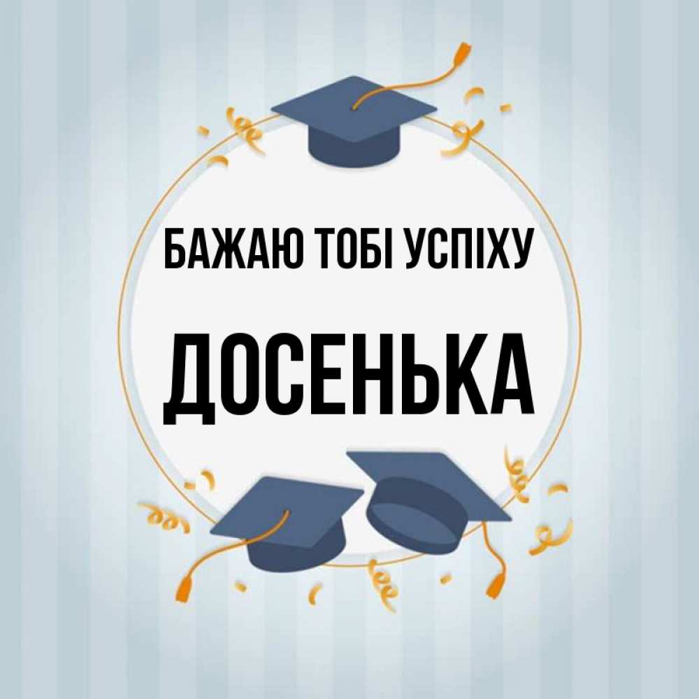 Открытка на каждый день з підписом, Досенька Бажаю тобі успіху для студентов Прикольна листівка з побажанням онлайн скачати безкоштовно 
