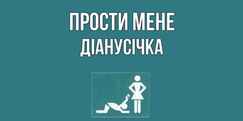 Открытка на каждый день з підписом, Діанусічка Прости мене прости Прикольна листівка з побажанням онлайн скачати безкоштовно 