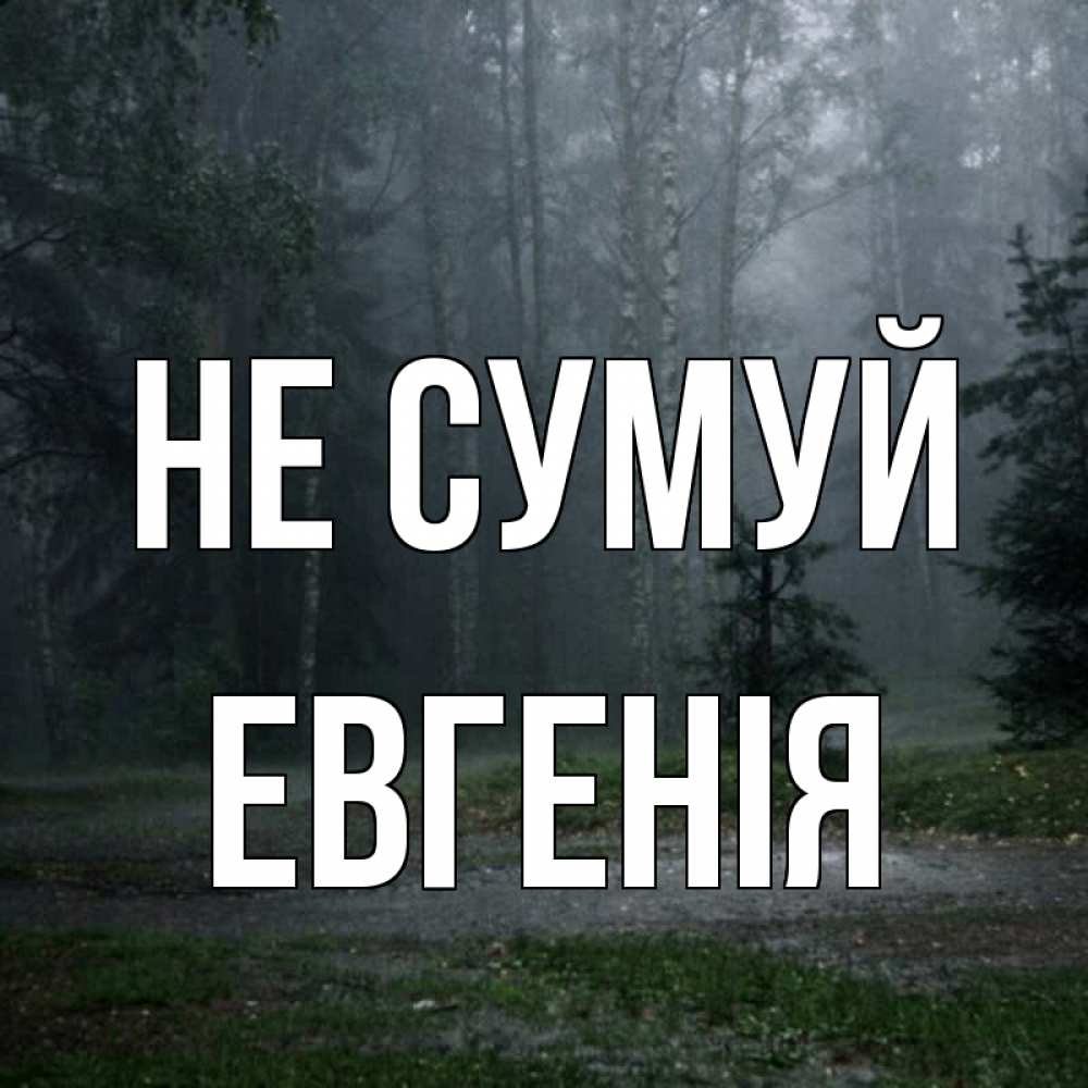 Открытка на каждый день з підписом, Евгенія Не сумуй осень Прикольна листівка з побажанням онлайн скачати безкоштовно 