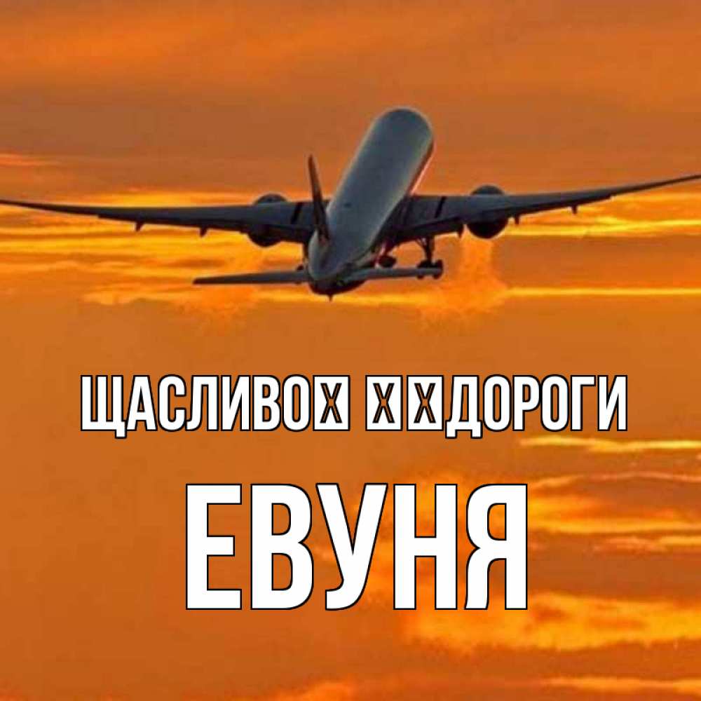 Открытка на каждый день з підписом, Евуня Щасливої ​​дороги оранжевое небо Прикольна листівка з побажанням онлайн скачати безкоштовно 