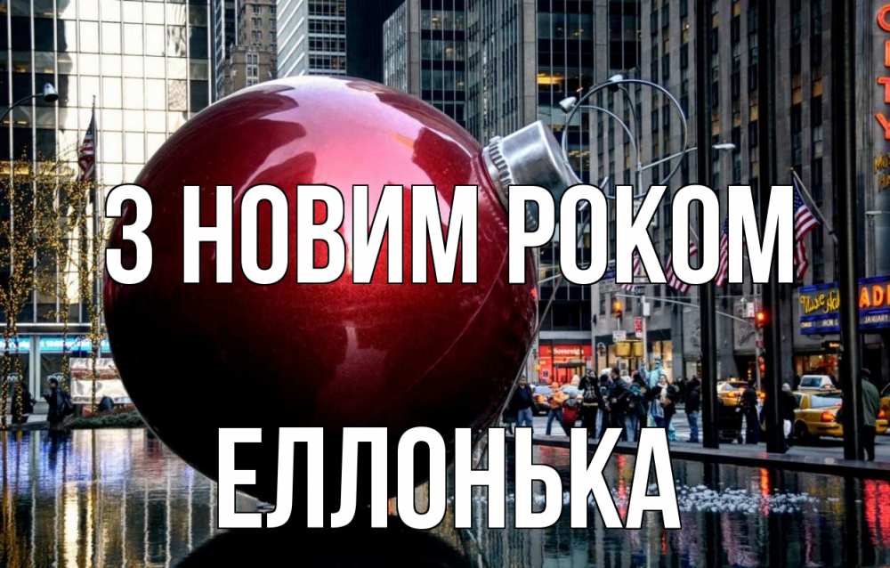 Открытка на каждый день з підписом, Еллонька З новим роком Америка, новый год Прикольна листівка з побажанням онлайн скачати безкоштовно 