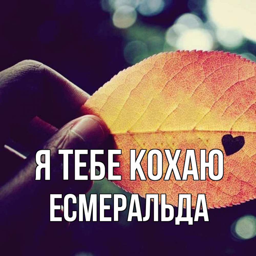 Открытка на каждый день з підписом, Есмеральда Я тебе кохаю держу лист Прикольна листівка з побажанням онлайн скачати безкоштовно 