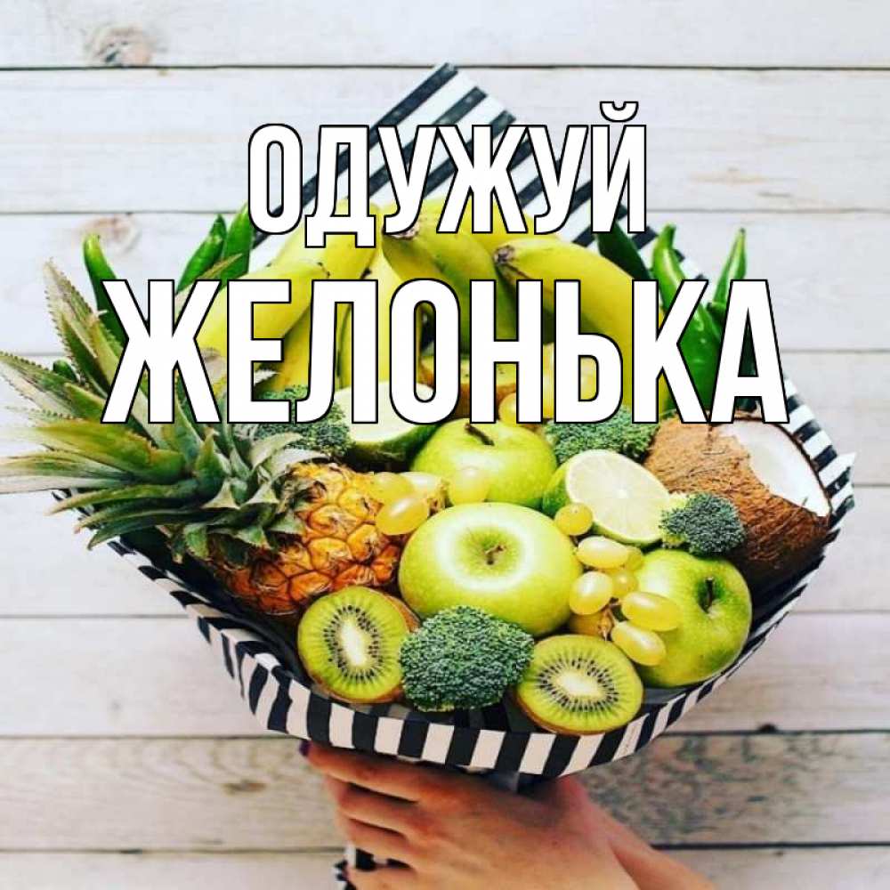Открытка на каждый день з підписом, Желонька Одужуй киви ананас кокос и бананы Прикольна листівка з побажанням онлайн скачати безкоштовно 