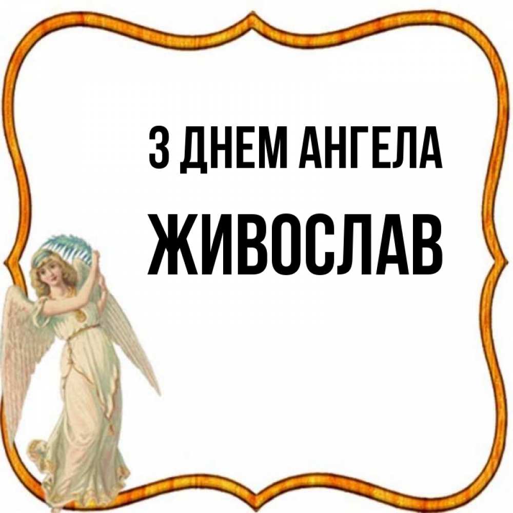Открытка на каждый день з підписом, Живослав З Днем ангела рамочка простая Прикольна листівка з побажанням онлайн скачати безкоштовно 