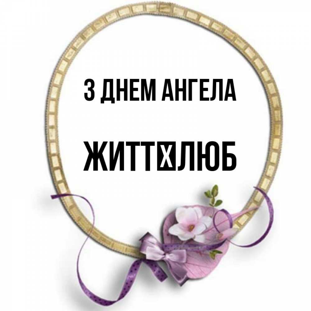 Открытка на каждый день з підписом, Життєлюб З Днем ангела золотая рамочка Прикольна листівка з побажанням онлайн скачати безкоштовно 