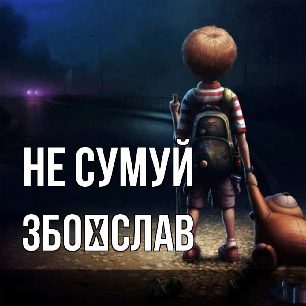 Открытка на каждый день з підписом, Збоїслав Не сумуй мишка рюкзак ребенок Прикольна листівка з побажанням онлайн скачати безкоштовно 