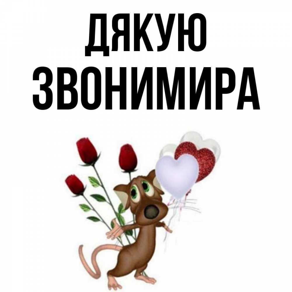 Открытка на каждый день з підписом, Звонимира Дякую песик с шариками в форме сердец Прикольна листівка з побажанням онлайн скачати безкоштовно 