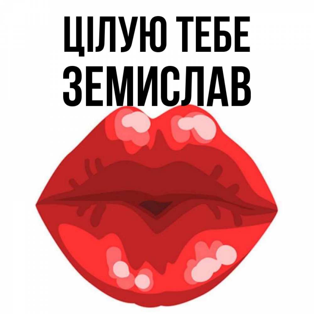 Открытка на каждый день з підписом, Земислав Цілую тебе отправить открытку с поцелуем бесплатно и скачать для парня Прикольна листівка з побажанням онлайн скачати безкоштовно 