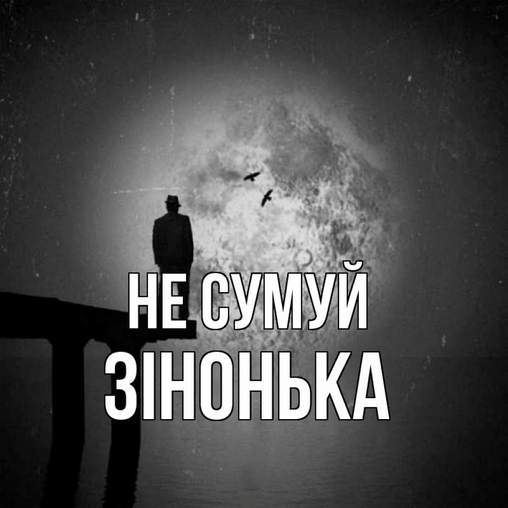 Открытка на каждый день з підписом, Зінонька Не сумуй мужчина на мосту Прикольна листівка з побажанням онлайн скачати безкоштовно 